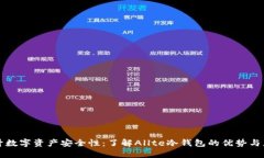 提升数字资产安全性：了解Allte冷钱包的优势与应