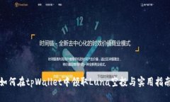 如何在tpWallet中领取Luna空投与实用指南