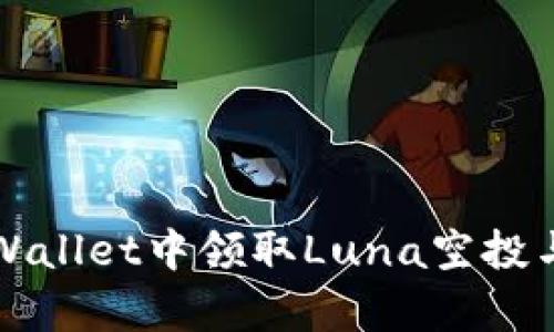 如何在tpWallet中领取Luna空投与实用指南