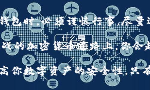 冷钱包安全性分析：为什么你应该选择自己下载与管理

冷钱包, 加密货币, 安全, 自我管理/guanjianci

引言

在数字货币的快速发展中，安全性成为了人们最为关注的话题之一。特别是对于那些投资比特币、以太坊等加密货币的用户来说，如何安全管理自己的资产至关重要。在这方面，冷钱包成为了许多投资者的首选。

但一个常见的问题是：他人下载的冷钱包安全吗？本文将详细探讨这一问题，分析冷钱包的安全性，以及哪些措施可以确保你的数字资产安全。

冷钱包的定义

冷钱包是指不直接连接到互联网的数字货币存储方式。与热钱包（如在线钱包或手机钱包）相比，冷钱包可以提供更高的安全性。这是因为冷钱包极大地降低了黑客通过网络攻击窃取用户资产的风险。

他人下载的冷钱包的风险

当你考虑使用别人下载的冷钱包时，必须意识到一些潜在的风险：

ul
  listrong恶意软件风险：/strong他人可能在其电脑或设备上下载了带有恶意代码的冷钱包软件。这样的软件可能会窃取你的私钥，从而导致资产损失。/li
  listrong源代码不明：/strong许多开源项目都有多人审核和验证的过程，但如果是他人下载并分享的冷钱包，你根本不知道是否经过审查。这意味着可能存在后门。/li
  listrong更新与维护：/strong他人下载的冷钱包可能没有及时进行更新或维护，使用过时的软件可能会导致安全漏洞。/li
/ul

如何判断冷钱包的安全性

如果你有意使用冷钱包，以下几点可以帮助你判断这个冷钱包是否安全：

ul
  listrong源头与信誉：/strong选择公认的、信誉良好的冷钱包。主流钱包如Ledger、Trezor等都有良好的用户反馈。/li
  listrong审计与评估：/strong查看该冷钱包的源代码，确认是否经过多个安全审计。如果不懂代码，可以寻求专业人士的帮助。/li
  listrong社区支持：/strong参与或查阅相关的社区讨论，了解其他用户的体验与反馈。/li
/ul

自我管理的冷钱包

为了确保最大限度的安全性，建议选择自己下载并管理的冷钱包。如何做到这一点呢？

ul
  listrong官方下载：/strong始终从官方渠道下载冷钱包软件。通常官方网站会提供最新的版本和更新。/li
  listrong安全设置：/strong安装后，务必配置强密码，并启用双重验证（2FA）等安全措施。/li
  listrong离线储存：/strong为确保私钥的绝对安全，最好将其保存在完全离线的环境中，例如一台未连接互联网的电脑上。/li
/ul

安全备份措施

再好的安全措施也无法完全防止意外。为了避免损失，进行备份非常重要：

ul
  listrong助记词备份：/strong大部分冷钱包会生成助记词，用于恢复钱包。务必保留助记词，并将其存放在安全的地方。/li
  listrong硬件安全：/strong可以选择将钱包中存储的资产移入硬件钱包内，以进一步提高安全性。/li
  listrong无印刷留存：/strong将助记词或其它关键数据以纸质形式保存时，确保该纸张存放在安全的地方，避免被他人随意接触。/li
/ul

如何防范网络攻击

在使用冷钱包的过程中，网络攻击依然是一个潜在威胁。以下是几种防范措施：

ul
  listrong定期更新：/strong冷钱包软件应定期更新到最新版本，以确保安全性。/li
  listrong避免公共网络：/strong冷钱包应尽量避免在公共网络下使用，避免潜在的网络监听。/li
  listrong网络防火墙：/strong使用防火墙可以抵御未授权的访问，保护你的电脑安全。/li
/ul

总结

对于数字货币投资者来说，冷钱包是资产安全管理的重要工具。然而，在使用他人下载的冷钱包时，必须谨慎行事。尽量选择官方渠道下载，确保你所使用的软件经过审核，并了解如何正确配置安全设置。

熟练掌握冷钱包的使用技巧和安全措施将有助于更好地保障你的数字资产，在这条充满挑战的加密货币道路上，你会越走越稳。

总之，冷钱包并非完美无瑕的解决方案，但通过自我管理和严格的安全措施，能够极大地提高你数字资产的安全性。只有这样，你才能安心享受数字货币带来的便利与收益。