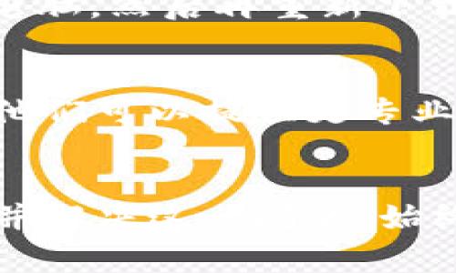 您的问题似乎涉及到下载tpWallet时出现的红色警告或提示。一般来说，红色提示可能表示某种错误或安全警告。以下是一些可能的解决方案：

### 常见问题解决步骤

1. 检查网络连接
首先确保您的网络连接正常。无论是使用Wi-Fi还是移动数据，网络不稳定都可能导致下载失败或出现错误信息。

2. 确认下载来源
请确保您从官方网站或可信赖的应用商店下载tpWallet。直接从官网或知名应用市场下载软件可以避免潜在的安全风险。

3. 更新设备操作系统
确保您的设备操作系统是最新版本。有时候，应用程序需要最新的系统支持才能正常运行。如有需要，请前往设置更新您的设备。

4. 检查存储空间
确保您的设备有足够的存储空间来下载和安装tpWallet。如果您的存储空间不足，可以尝试清理一些不必要的文件或应用。

5. 查看权限设置
在安卓或iOS设备中，有时候系统权限设置可能会导致安装问题。前往设置，确保给予tpWallet所需的权限。

6. 防火墙或安全软件设置
如果您的设备上安装了防火墙或其他安全软件，它们可能会阻止tpWallet的下载。请检查这些设置，并尝试暂时禁用它们。

7. 清除缓存和数据
在设置中查找已下载应用，清除其缓存和数据。这能解决由于缓存问题引起的下载错误。

8. 重启设备
有时候，简单的重启设备可以解决许多小故障。试试重启您的手机或平板电脑，然后再重新下载tpWallet。

9. 联系技术支持
如果以上方法都没有解决问题，可以考虑联系tpWallet的技术支持团队。他们可以提供更专业的指导。

### 总结
下载tpWallet时遇到红色提示并不罕见。通过以上步骤，您可以逐步排查并解决这一问题。始终确保从正规渠道下载应用程序，以保障您的设备安全和个人信息的隐私。