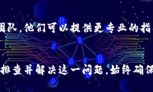 您的问题似乎涉及到下载tpWallet时出现的红色警告或提示。一般来说，红色提示可能表示某种错误或安全警告。以下是一些可能的解决方案：

### 常见问题解决步骤

1. 检查网络连接
首先确保您的网络连接正常。无论是使用Wi-Fi还是移动数据，网络不稳定都可能导致下载失败或出现错误信息。

2. 确认下载来源
请确保您从官方网站或可信赖的应用商店下载tpWallet。直接从官网或知名应用市场下载软件可以避免潜在的安全风险。

3. 更新设备操作系统
确保您的设备操作系统是最新版本。有时候，应用程序需要最新的系统支持才能正常运行。如有需要，请前往设置更新您的设备。

4. 检查存储空间
确保您的设备有足够的存储空间来下载和安装tpWallet。如果您的存储空间不足，可以尝试清理一些不必要的文件或应用。

5. 查看权限设置
在安卓或iOS设备中，有时候系统权限设置可能会导致安装问题。前往设置，确保给予tpWallet所需的权限。

6. 防火墙或安全软件设置
如果您的设备上安装了防火墙或其他安全软件，它们可能会阻止tpWallet的下载。请检查这些设置，并尝试暂时禁用它们。

7. 清除缓存和数据
在设置中查找已下载应用，清除其缓存和数据。这能解决由于缓存问题引起的下载错误。

8. 重启设备
有时候，简单的重启设备可以解决许多小故障。试试重启您的手机或平板电脑，然后再重新下载tpWallet。

9. 联系技术支持
如果以上方法都没有解决问题，可以考虑联系tpWallet的技术支持团队。他们可以提供更专业的指导。

### 总结
下载tpWallet时遇到红色提示并不罕见。通过以上步骤，您可以逐步排查并解决这一问题。始终确保从正规渠道下载应用程序，以保障您的设备安全和个人信息的隐私。