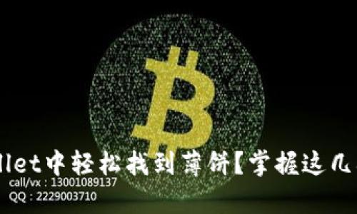 如何在tpWallet中轻松找到薄饼？掌握这几招，收益翻倍！