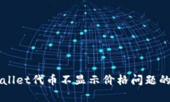 解决tpWallet代币不显示价格问题的有效方法