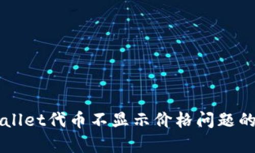 解决tpWallet代币不显示价格问题的有效方法