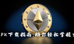 波宝应用APK下载指南：助你轻松掌握交易新机遇