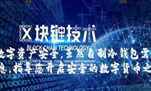 biao ti如何自制一个安全可靠的IM冷钱包，保护你的数字资产/biao ti  
guan jianciIM冷钱包, 数字资产, 自制钱包, 交易安全/guan jianci

一、引言：为什么要使用冷钱包？
在数字货币日益普及的今天，如何安全地储存和管理你的数字资产成为了一个重要话题。冷钱包，作为一种离线存储方案，相比于热钱包而言，提供了更高的安全性。冷钱包与热钱包的区别在于，前者不连接互联网，从而抵御网络攻击的风险。这篇文章将全面介绍如何自制一个安全可靠的IM冷钱包，帮助你更好地保护你的数字资产。

二、冷钱包的基本概念
冷钱包是指那些没有网络连接的数字钱包。它可以是一个物理设备，例如硬件钱包；也可以是纸质钱包，或是通过电脑生成的离线钱包地址。在选择冷钱包时，首先要考虑安全性，以及如何方便地进行存取款。
IM冷钱包主要是为了IM（即时通讯）用户而设计的，针对这一类用户的需求进行了解析。很多人想知道如何保护他们在IM平台上的交易和数字资产，因此学习自制冷钱包变得尤为重要。

三、自制IM冷钱包的准备工作
在开始自制IM冷钱包之前，需要做好以下准备工作：
ul
    listrong工具：/strong准备一个没有连接过互联网的电脑，确保其操作系统安全。/li
    listrong软件：/strong下载并安装离线钱包软件，确保它的来源可信。/li
    listrong备份工具：/strong纸张、笔，用于手动记录关键数据。/li
/ul

四、自制IM冷钱包的步骤
下面将详细讲解自制IM冷钱包的步骤：

h41. 安装钱包软件/h4
首先，在准备好的离线电脑上安装下载的离线钱包软件。在安装过程中，请确保软件没有与网络连接。

h42. 创建新钱包/h4
打开钱包软件，选择“创建新钱包”。系统会要求你为钱包设置一个强密码，确保密码包含字母、数字和符号的组合。
一旦创建成功，软件会提供一组助记词。务必将这组助记词安全备份。这是恢复钱包的唯一方式，丢失它可能会导致资产无法找回。

h43. 生成地址/h4
在成功创建钱包后，软件会生成一个或多个数字资产地址。将这些地址安全保管，确保不与任何人共享。

h44. 备份钱包/h4
除了助记词，您还应考虑将钱包文件进行物理备份。这可以通过外部存储设备完成。确保这些设备同样未连接过互联网。

五、如何安全使用IM冷钱包
使用冷钱包的过程中，遵循以下几点可以进一步提高安全性：
ul
    listrong定期检查钱包状态：/strong可以通过定期查看钱包的交易记录，确保没有异常活动。/li
    listrong不要将冷钱包连接到网络：/strong这项原则至关重要，确保资产不被网络攻击。/li
    listrong安全储存关键数据：/strong确保助记词和备份文件不与他人共享，并存放在安全的地点。/li
/ul

六、IM冷钱包的优缺点
自制IM冷钱包有其独特的优缺点，了解这些可以帮助用户做出更好的决策。

h4优点：/h4
ul
    listrong高安全性：/strong由于冷钱包不连接网络，避免了许多类型的网络攻击。/li
    listrong用户控制权：/strong用户完全掌控自己的资产，避免了第三方管理可能带来的风险。/li
    listrong多种资产支持：/strong许多冷钱包支持多种主流数字货币，方便用户管理。/li
/ul

h4缺点：/h4
ul
    listrong使用复杂度：/strong相较于热钱包，冷钱包操作更为复杂，新手用户可能需要时间适应。/li
    listrong方便性：/strong冷钱包在日常交易中的便捷性较低，不如热钱包灵活。/li
    listrong丢失风险：/strong如果丢失助记词或备份，可能导致资产无法恢复。/li
/ul

七、总结：为什么选择自制IM冷钱包
自制IM冷钱包不仅是保护数字资产的有效方式，也是增强用户对资产控制权的手段。通过上述步骤，您可以创建出一个安全可靠的冷钱包，确保您的数字资产安全。虽然自制冷钱包需要一定的技术知识和时间投入，但在保障资产安全的前提下，这些投入是非常值得的。
当越来越多的人开始意识到数字资产的重要性时，学习如何安全存储这些资产变得越发重要。希望本文为想要自制IM冷钱包的读者提供了有用的信息，指导您开启安全的数字货币之旅。