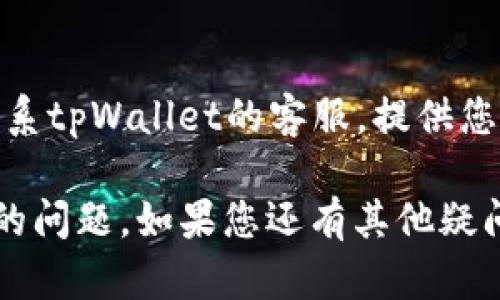 关于“tpWallet注册不了”的问题，可能涉及到多种原因。以下是一些可能的解决方案和建议，帮助您顺利完成tpWallet的注册。

1. 检查网络连接
首先，确保您的设备连接到稳定的互联网。若网络连接不稳定，可能会导致注册过程中的信息无法正常发送和接收。

2. 确认手机号与邮箱的有效性
tpWallet通常要求用户提供有效的手机号和邮箱。请确认您输入的手机号和邮箱地址是正确的，并且能够接收到验证信息。

3. 检查验证码输入
在注册过程中，系统可能会发送验证码到您的手机号或邮箱。请仔细检查您输入的验证码是否正确，确保没有遗漏或输入错误。

4. 尝试重置密码或重新注册
如果您曾经尝试注册但未完成，可能会导致后续注册受阻。尝试使用“忘记密码”功能，或者重新开始注册流程，确保从头到尾按照指导步骤操作。

5. 检查软件版本
使用tpWallet的移动应用时，请确保您的应用已经更新到最新版本。旧版本可能会存在兼容性问题，导致无法注册。

6. 查看平台公告
有时，平台可能会因维护或其他原因暂停注册功能。您可以访问tpWallet的官方网站或社交媒体，查看是否有相关公告或维护信息。

7. 联系客服支持
如果您尝试了上述所有方法，仍然无法注册，建议您直接联系tpWallet的客服。提供您的问题详细信息，客服人员将为您提供专业的帮助与指导。

通过以上的建议，相信您能顺利解决“tpWallet注册不了”的问题。如果您还有其他疑问，欢迎继续咨询！