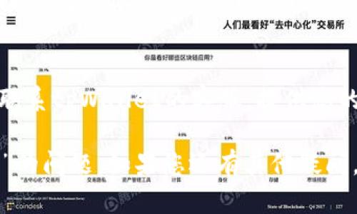 关于“tpWallet注册不了”的问题，可能涉及到多种原因。以下是一些可能的解决方案和建议，帮助您顺利完成tpWallet的注册。

1. 检查网络连接
首先，确保您的设备连接到稳定的互联网。若网络连接不稳定，可能会导致注册过程中的信息无法正常发送和接收。

2. 确认手机号与邮箱的有效性
tpWallet通常要求用户提供有效的手机号和邮箱。请确认您输入的手机号和邮箱地址是正确的，并且能够接收到验证信息。

3. 检查验证码输入
在注册过程中，系统可能会发送验证码到您的手机号或邮箱。请仔细检查您输入的验证码是否正确，确保没有遗漏或输入错误。

4. 尝试重置密码或重新注册
如果您曾经尝试注册但未完成，可能会导致后续注册受阻。尝试使用“忘记密码”功能，或者重新开始注册流程，确保从头到尾按照指导步骤操作。

5. 检查软件版本
使用tpWallet的移动应用时，请确保您的应用已经更新到最新版本。旧版本可能会存在兼容性问题，导致无法注册。

6. 查看平台公告
有时，平台可能会因维护或其他原因暂停注册功能。您可以访问tpWallet的官方网站或社交媒体，查看是否有相关公告或维护信息。

7. 联系客服支持
如果您尝试了上述所有方法，仍然无法注册，建议您直接联系tpWallet的客服。提供您的问题详细信息，客服人员将为您提供专业的帮助与指导。

通过以上的建议，相信您能顺利解决“tpWallet注册不了”的问题。如果您还有其他疑问，欢迎继续咨询！