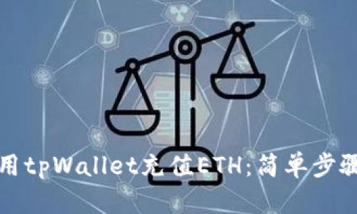 如何使用tpWallet充值ETH：简单步骤与技巧