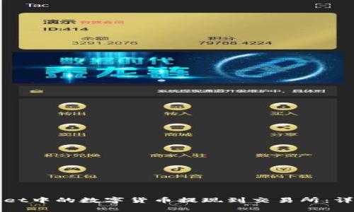如何将tpWallet中的数字货币提现到交易所：详细步骤与技巧