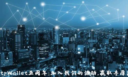 
庆祝tpWallet五周年：加入我们的活动，赢取丰厚奖励！