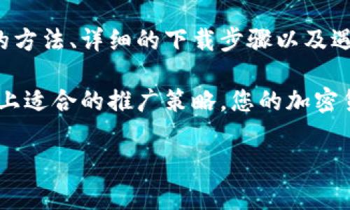 如何下载无水印冷钱包图片：步骤详解与常见问题解答
冷钱包, 下载图片, 无水印, 加密货币/guanjianci

引言
在加密货币的世界中，冷钱包逐渐成为人们存储数字资产的重要选择。与热钱包相比，冷钱包提供了更高的安全性，而且可以避免网络攻击。为了让更多的用户了解这一工具，许多人希望获得与冷钱包相关的无水印图片，例如宣传材料、社交媒体分享图等。本文将详细介绍如何下载无水印冷钱包图片，步骤明确，还会解答一些常见问题。

什么是冷钱包？
在我们深入讨论如何下载无水印冷钱包图片之前，首先要了解冷钱包的基本概念。冷钱包是指一种不直接连接到互联网的钱包类型，主要用于存储加密货币。常见的冷钱包有纸钱包和硬件钱包。由于不与网络连接，冷钱包在保护用户资产上具有明显优势，降低黑客攻击的风险。

下载冷钱包图片无水印的必要性
无水印的图片可以为个人或企业的品牌形象增添不少光彩。使用这些图片时，可以传递出专业和可信赖的信息。在推广冷钱包时，无水印图片显得尤为重要。用户更倾向于使用清晰且没有干扰的图像来传达信息，不论是用于社交媒体、网站还是其他宣传材料。

如何寻找冷钱包的无水印图片
在互联网时代，找到所需的图片并不难。以下是一些实用的方法，帮助您找到无水印冷钱包图片。

h41. 使用开源图库/h4
有许多开源图库提供的图片是允许免费下载和使用的。例如，Unsplash、Pexels和Pixabay等平台，均可以找到相关的冷钱包图片。这些图片不仅无水印，而且通常具有较高的图片质量。

h42. 访问官方网站/h4
大多数冷钱包产品官方网站上会提供一些可供下载的营销资料和图片。这些资料通常是经过设计的，适合推广使用。同时，它们一般也没有水印，使用起来更加方便。

h43. 设计自己的图片/h4
如果您有一定的设计能力，可以考虑使用图像处理软件，如Photoshop或Canva，自己制作冷钱包的相关图像。通过创作出独特的设计，您可以根据个人或企业需求，定制出适合的无水印图片。

h44. 社交媒体和论坛/h4
社交媒体平台和加密货币论坛，常常有用户分享与冷钱包相关的无水印图片。您可以在这些地方找到一些用户自制的高质量作品。同样需要注意的是，使用这些图片之前，确保其版权信息符合您的需求。

下载和使用无水印冷钱包图片的步骤
一旦找到您喜欢的无水印图片，接下来就是下载和使用的步骤。以下是详细步骤：

h41. 确定图片来源/h4
在下载之前，确保你所寻找的图片来自于可信赖的来源。无论是开源图库还是官方网站，选择鱼龙混杂的个人博客或论坛时需格外谨慎。

h42. 检查版权/h4
无水印的图片有时也可能涉及版权问题。确保下载的图片允许您进行商业使用，尤其是在用于推广时。阅读相关条款，避免后续不必要的麻烦。

h43. 点击下载链接/h4
选择下载按钮后，图片会自动下载到您的设备。如果是打开在浏览器中的图片，右键点击选择“另存为”也是一个常用的方法。保存位置选择要明确，以便日后查找。

h44. 编辑和调整/h4
下载后，您可能需要对图片进行简单修改。例如，调整尺寸、加上文本或图案等。使用图像处理软件来实现这些操作，确保最终结果符合您设定的标准。

常见问题解答
在下载冷钱包无水印图片的过程中，用户可能会遇到一些问题。以下是一些常见问题及解答，帮助您更顺利地完成任务。

h41. 我可以使用这些图片进行商业推广吗？/h4
这取决于您下载图片的来源。大部分开源图库提供的图片都允许商业使用，但具体权限要以各图库的条款为准。确保在下载之前仔细阅读。

h42. 下载的图片质量不高怎么办？/h4
如果您发现下载的图片分辨率较低，建议找备用的高质量来源，或者尝试使用专业的设计软件进行编辑调整。有时即使是低分辨率的图片，简单的编辑也能提升视觉效果。

h43. 我能否对下载的无水印图片进行修改？/h4
大部分情况下，您都可以对下载的无水印图片进行修改。确保遵循版权要求，并将其用于合法的场合。个人用途和小范围推广一般不会受到限制，但商业用途需格外小心。

h44. 如何保证下载的图片没有病毒？/h4
确保从知名和安全的网站下载图片，避免访问那些不明的网站。下载后，可以使用杀毒软件进行扫描，以确保文件的安全性。

总结
冷钱包的安全性，让它在加密货币爱好者中脱颖而出。为了帮助更多人了解冷钱包，下载合适的无水印图片至关重要。本文中，我们探讨了获取这些图片的方法、详细的下载步骤以及遇到的一些常见问题。希望这能帮助您更有效地推广冷钱包这一重要工具，实现更好的宣传效果。 

无论您是个人用户，还是加密货币相关的企业，了解下载无水印图片的技巧都能为您的工作带来便利。借助清晰、美观的图像，传递出专业与信任感，再加上适合的推广策略，您的加密货币钱包将更受欢迎，也将吸引更多用户加入这一数字经济的浪潮。 

在未来的日子里，希望能看到更多创新的冷钱包产品和推广方式。让我们携手共同推动加密货币的发展，为数字资产的安全存储做出更大的贡献！