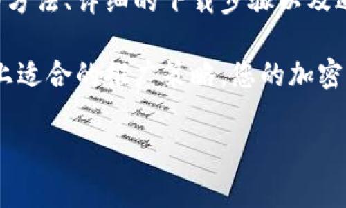 如何下载无水印冷钱包图片：步骤详解与常见问题解答
冷钱包, 下载图片, 无水印, 加密货币/guanjianci

引言
在加密货币的世界中，冷钱包逐渐成为人们存储数字资产的重要选择。与热钱包相比，冷钱包提供了更高的安全性，而且可以避免网络攻击。为了让更多的用户了解这一工具，许多人希望获得与冷钱包相关的无水印图片，例如宣传材料、社交媒体分享图等。本文将详细介绍如何下载无水印冷钱包图片，步骤明确，还会解答一些常见问题。

什么是冷钱包？
在我们深入讨论如何下载无水印冷钱包图片之前，首先要了解冷钱包的基本概念。冷钱包是指一种不直接连接到互联网的钱包类型，主要用于存储加密货币。常见的冷钱包有纸钱包和硬件钱包。由于不与网络连接，冷钱包在保护用户资产上具有明显优势，降低黑客攻击的风险。

下载冷钱包图片无水印的必要性
无水印的图片可以为个人或企业的品牌形象增添不少光彩。使用这些图片时，可以传递出专业和可信赖的信息。在推广冷钱包时，无水印图片显得尤为重要。用户更倾向于使用清晰且没有干扰的图像来传达信息，不论是用于社交媒体、网站还是其他宣传材料。

如何寻找冷钱包的无水印图片
在互联网时代，找到所需的图片并不难。以下是一些实用的方法，帮助您找到无水印冷钱包图片。

h41. 使用开源图库/h4
有许多开源图库提供的图片是允许免费下载和使用的。例如，Unsplash、Pexels和Pixabay等平台，均可以找到相关的冷钱包图片。这些图片不仅无水印，而且通常具有较高的图片质量。

h42. 访问官方网站/h4
大多数冷钱包产品官方网站上会提供一些可供下载的营销资料和图片。这些资料通常是经过设计的，适合推广使用。同时，它们一般也没有水印，使用起来更加方便。

h43. 设计自己的图片/h4
如果您有一定的设计能力，可以考虑使用图像处理软件，如Photoshop或Canva，自己制作冷钱包的相关图像。通过创作出独特的设计，您可以根据个人或企业需求，定制出适合的无水印图片。

h44. 社交媒体和论坛/h4
社交媒体平台和加密货币论坛，常常有用户分享与冷钱包相关的无水印图片。您可以在这些地方找到一些用户自制的高质量作品。同样需要注意的是，使用这些图片之前，确保其版权信息符合您的需求。

下载和使用无水印冷钱包图片的步骤
一旦找到您喜欢的无水印图片，接下来就是下载和使用的步骤。以下是详细步骤：

h41. 确定图片来源/h4
在下载之前，确保你所寻找的图片来自于可信赖的来源。无论是开源图库还是官方网站，选择鱼龙混杂的个人博客或论坛时需格外谨慎。

h42. 检查版权/h4
无水印的图片有时也可能涉及版权问题。确保下载的图片允许您进行商业使用，尤其是在用于推广时。阅读相关条款，避免后续不必要的麻烦。

h43. 点击下载链接/h4
选择下载按钮后，图片会自动下载到您的设备。如果是打开在浏览器中的图片，右键点击选择“另存为”也是一个常用的方法。保存位置选择要明确，以便日后查找。

h44. 编辑和调整/h4
下载后，您可能需要对图片进行简单修改。例如，调整尺寸、加上文本或图案等。使用图像处理软件来实现这些操作，确保最终结果符合您设定的标准。

常见问题解答
在下载冷钱包无水印图片的过程中，用户可能会遇到一些问题。以下是一些常见问题及解答，帮助您更顺利地完成任务。

h41. 我可以使用这些图片进行商业推广吗？/h4
这取决于您下载图片的来源。大部分开源图库提供的图片都允许商业使用，但具体权限要以各图库的条款为准。确保在下载之前仔细阅读。

h42. 下载的图片质量不高怎么办？/h4
如果您发现下载的图片分辨率较低，建议找备用的高质量来源，或者尝试使用专业的设计软件进行编辑调整。有时即使是低分辨率的图片，简单的编辑也能提升视觉效果。

h43. 我能否对下载的无水印图片进行修改？/h4
大部分情况下，您都可以对下载的无水印图片进行修改。确保遵循版权要求，并将其用于合法的场合。个人用途和小范围推广一般不会受到限制，但商业用途需格外小心。

h44. 如何保证下载的图片没有病毒？/h4
确保从知名和安全的网站下载图片，避免访问那些不明的网站。下载后，可以使用杀毒软件进行扫描，以确保文件的安全性。

总结
冷钱包的安全性，让它在加密货币爱好者中脱颖而出。为了帮助更多人了解冷钱包，下载合适的无水印图片至关重要。本文中，我们探讨了获取这些图片的方法、详细的下载步骤以及遇到的一些常见问题。希望这能帮助您更有效地推广冷钱包这一重要工具，实现更好的宣传效果。 

无论您是个人用户，还是加密货币相关的企业，了解下载无水印图片的技巧都能为您的工作带来便利。借助清晰、美观的图像，传递出专业与信任感，再加上适合的推广策略，您的加密货币钱包将更受欢迎，也将吸引更多用户加入这一数字经济的浪潮。 

在未来的日子里，希望能看到更多创新的冷钱包产品和推广方式。让我们携手共同推动加密货币的发展，为数字资产的安全存储做出更大的贡献！