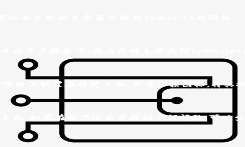下面是关于如何将tpWallet下载到手机桌面的详细指南。

步骤一：访问应用商店

首先，打开你的手机，找到应用商店。这通常是预装在你手机上的应用。对于Android用户，这通常是“Google Play商店”。而Apple用户则应该找到“App Store”。

步骤二：搜索tpWallet

在应用商店的搜索框中，输入“tpWallet”。点击搜索按钮后，系统会显示与之相关的应用。请注意检查应用的开发者信息，以确保你下载的是官方正版的tpWallet。

步骤三：下载应用

找到tpWallet后，点击“下载”或者“获取”按钮。应用会开始自动下载。这可能需要几秒到几分钟，具体取决于你的网络速度。

步骤四：安装应用

下载完成后，系统会自动安装应用。你可以在安装完成后直接点击“打开”按钮，也可以去手机的主屏幕上找到tpWallet的图标。

步骤五：添加到桌面（仅Android用户）

如果你的手机是Android系统，你可能需要手动将tpWallet的图标添加到桌面。按照以下步骤操作：在应用列表中找到tpWallet图标，长按它，然后拖动到桌面上你想要的位置。松开手指，图标就会固定在桌面上。

步骤六：设置快捷方式（仅iOS用户）

对于iOS用户，大部分情况下，tpWallet的图标会自动添加到主屏幕上。但如果你希望将其放置在特定页面，只需长按图标，将其拖动到你喜欢的位置便可。

总结

以上是如何将tpWallet下载到手机桌面的详细步骤。这些步骤适用于大多数智能手机。如果在操作过程中遇到任何问题，可以查看手机的用户手册或联系相应的客服获得帮助。

希望这些信息能帮助你顺利下载tpWallet，并在你的手机上找到它！