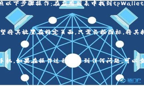 下面是关于如何将tpWallet下载到手机桌面的详细指南。

步骤一：访问应用商店

首先，打开你的手机，找到应用商店。这通常是预装在你手机上的应用。对于Android用户，这通常是“Google Play商店”。而Apple用户则应该找到“App Store”。

步骤二：搜索tpWallet

在应用商店的搜索框中，输入“tpWallet”。点击搜索按钮后，系统会显示与之相关的应用。请注意检查应用的开发者信息，以确保你下载的是官方正版的tpWallet。

步骤三：下载应用

找到tpWallet后，点击“下载”或者“获取”按钮。应用会开始自动下载。这可能需要几秒到几分钟，具体取决于你的网络速度。

步骤四：安装应用

下载完成后，系统会自动安装应用。你可以在安装完成后直接点击“打开”按钮，也可以去手机的主屏幕上找到tpWallet的图标。

步骤五：添加到桌面（仅Android用户）

如果你的手机是Android系统，你可能需要手动将tpWallet的图标添加到桌面。按照以下步骤操作：在应用列表中找到tpWallet图标，长按它，然后拖动到桌面上你想要的位置。松开手指，图标就会固定在桌面上。

步骤六：设置快捷方式（仅iOS用户）

对于iOS用户，大部分情况下，tpWallet的图标会自动添加到主屏幕上。但如果你希望将其放置在特定页面，只需长按图标，将其拖动到你喜欢的位置便可。

总结

以上是如何将tpWallet下载到手机桌面的详细步骤。这些步骤适用于大多数智能手机。如果在操作过程中遇到任何问题，可以查看手机的用户手册或联系相应的客服获得帮助。

希望这些信息能帮助你顺利下载tpWallet，并在你的手机上找到它！