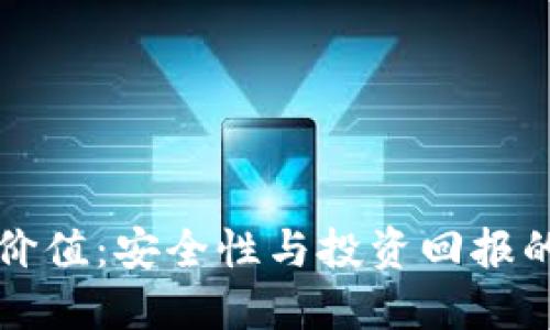 冷钱包的价值：安全性与投资回报的双重考量