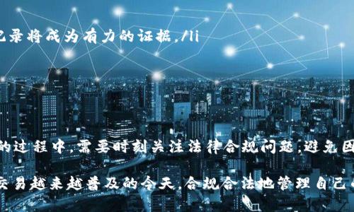 关于“tpWallet会被法院冻结吗？”这个问题，首先需要了解tpWallet是什么。在此基础上，可以讨论其被冻结的可能性，以及相关法律背景。以下内容将详细探讨这一主题，并给出相关信息。

什么是tpWallet？
tpWallet是一种数字钱包，通常用于存储和管理加密货币。它允许用户安全地存储、发送和接收各种数字资产。用户可以通过手机应用或网页操作，进行加密货币的交易及管理。tpWallet的出现，使得数字资产的管理更加方便快捷，吸引了众多用户。

法院冻结是什么？
法院冻结通常是指法律机关对某一资产实施的临时性限制措施。这种措施一般是为了保护债权人的权益，防止债务人随意转移或变卖其资产。法院冻结资产的流程需要经过法律审理，相关的证据和理由会被仔细审查。

tpWallet可能被法院冻结的情况
tpWallet可能会被法院冻结，主要取决于几个因素：
ul
    listrong法律纠纷：/strong如果用户因为某种法律纠纷（如债务、合同争议等）而被起诉，法院有可能基于案件进展而冻结其在tpWallet中的资产。/li
    listrong合法性问题：/strong如果用户的tpWallet涉及非法交易（例如洗钱、诈骗等），法院也可能根据法律规定对账户进行冻结。/li
    listrong相关机构的介入：/strong有些国家和地区的金融监管机构会介入高风险交易，也可能寻求法院冻结相关资产。/li
    listrong用户身份问题：/strong如果用户的身份信息不全或者存在问题，可能引发法律隐患，从而影响账户的安全。/li
/ul

冻结的法律程序
当法院考虑冻结用户的tpWallet资产时，通常会遵循一定的法律程序。这些程序包括：
ul
    listrong申请与审查：/strong债权人需向法院提交正式申请，说明冻结的理由和依据。法院会对申请进行审查，判断是否存在冻结的必要。/li
    listrong裁定：/strong若法院认为有必要冻结，则会作出批准裁定。这一裁定会明确冻结的额度和时间范围。/li
    listrong通知相关方：/strong法院会通知相关方，包括被告人和tpWallet平台，进行限制。/li
/ul

如何应对tpWallet被冻结的情况？
一旦用户的tpWallet账户被法院冻结，应采取以下步骤进行应对：
ul
    listrong了解原因：/strong最重要的是弄清楚冻结的具体原因。了解原因后，才能进行相应的解冻申请。/li
    listrong法律咨询：/strong联系律师，获取专业法律建议。律师能够提供详细的信息，帮助用户了解法律程序。/li
    listrong准备材料：/strong根据律师的建议，准备好可能需要的文件和证据。这些材料能够支持用户的解冻请求。/li
    listrong向法院申请解冻：/strong依据律师的指导，用户可以向法院申请解除冻结。这通常需要填写表格并提交相应的证明文件。/li
/ul

防范tpWallet被冻结的措施
为了避免tpWallet被法院冻结，用户可以采取以下预防措施：
ul
    listrong合规交易：/strong确保所有的交易都符合当地法律法规，避免参与任何不法交易。/li
    listrong妥善保存记录：/strong保持详细的交易记录，以备日后需要。如果出现法律问题，这些记录将成为有力的证据。/li
    listrong定期审查账户：/strong定期检查自己的tpWallet账户，以防止任何异常活动。/li
    listrong保持良好信用：/strong维护良好的信用记录，避免因未偿还债务而被起诉。/li
/ul

总结
tpWallet作为一种数字资产的管理工具，虽然提供了便利，但也存在法律风险。用户在使用tpWallet的过程中，需要时刻关注法律合规问题，避免因不当行为导致资产被冻结。一旦遭遇法律问题，应及时寻求专业法律帮助，采取适当的措施进行应对。

总结来说，tpWallet是否会被法院冻结，主要取决于用户的法律行为和相关的法律程序。在数字资产交易越来越普及的今天，合规合法地管理自己的数字资产，显得尤为重要。同时，掌握相关法律知识，可以帮助用户更好地保护自己的权益。