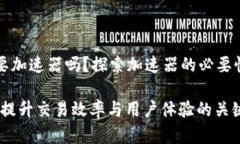 tpWallet真的需要加速器吗？探索加速器的必要性与