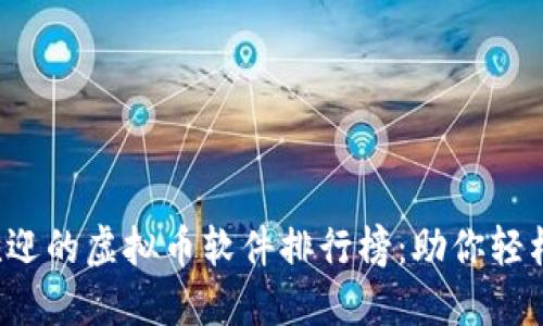 2023年最受欢迎的虚拟币软件排行榜：助你轻松投资数字货币