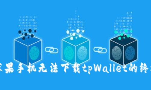 解决苹果手机无法下载tpWallet的终极指南
