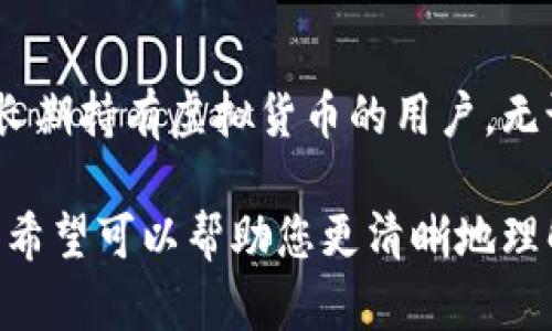 虚拟币冷钱包是用于安全存储加密货币的一种工具。与热钱包（连接互联网的的钱包）不同，冷钱包并不直接与互联网连接，这为存储的加密货币提供了更高的安全性。下面我们来详细介绍冷钱包的意义、种类和使用方法。

冷钱包的定义
冷钱包是一种离线存储虚拟货币的方式。这意味着用户可以将其私钥存储在不连接互联网的设备上。由于不暴露于网络中，冷钱包可以有效防止黑客攻击和病毒软件，减少资产被盗的风险。

冷钱包的类型
冷钱包主要有两种类型：硬件钱包和纸钱包。

h4硬件钱包/h4
硬件钱包是一种专用的设备，用于存储加密货币的私钥。用户通常需要通过USB连接将其连接到计算机或手机。常见的硬件钱包品牌包括Ledger、Trezor等。硬件钱包操作简便，通常具有更高的安全性和用户友好性，适合长期存储大额虚拟货币。

h4纸钱包/h4
纸钱包则是通过打印出包含着私钥和公钥的二维码，将加密货币的私钥以物理形式保存。用户将打印好的纸钱包妥善保管，防止其被损坏或丢失。纸钱包的优点在于其不可被黑客攻击，因为它完全不需要电子设备。

冷钱包的优缺点
使用冷钱包存储虚拟货币有其独特的优势，但也有一些缺点。

h4优势/h4
1. 高安全性：由于冷钱包未连接互联网，黑客几乎无法恶意获取其私钥。
2. 隐私保护：冷钱包增强了用户的隐私保护，用户可以避免因在线交易导致的个人信息泄露。
3. 长期存储：对于希望长期持有虚拟货币的投资者，冷钱包是理想的选择，因为它能有效降低波动过程中资产的风险。

h4缺点/h4
1. 不方便交易：冷钱包在交易时需将资产转移至热钱包，这会导致交易过程的繁琐。
2. 一旦丢失，挽回困难：如果冷钱包数据丢失或纸钱包损坏，资产可能会面临永久失去的风险。
3. 初学者学习曲线：对新手来说，设置和使用冷钱包可能相对复杂。

使用冷钱包的注意事项
在选择和使用冷钱包时，用户需要注意以下几点：

h4选择可靠的品牌/h4
在选择硬件钱包时，请务必选择知名品牌。较大的品牌往往在安全性和用户支持上表现更好。

h4保持私钥安全/h4
无论是纸钱包还是硬件钱包，私钥都是用户可以访问加密货币的唯一方式。请确保私钥没有外泄，并做好多重备份。

h4定期检查/h4
虽然冷钱包不需要常常使用，但用户应定期检查其状态，确保没有物理损坏或遭到破坏。

总结
冷钱包在加密货币存储中扮演着至关重要的角色。它提供了一个安全、隐私保护较好的解决方案，适合希望长期持有虚拟货币的用户。无论是通过硬件钱包还是纸钱包，冷钱包都展示了其独特的价值。

对于那些了解加密货币的人来说，冷钱包不仅仅是一个工具，更是保护虚拟资产的一种责任。通过这篇文章，希望可以帮助您更清晰地理解什么是虚拟币冷钱包，以及如何选择和使用冷钱包来保障您的资产安全。