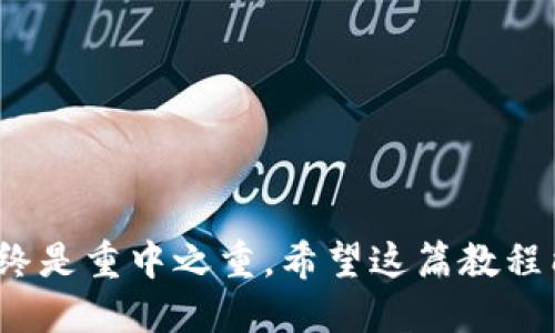 正能量
如何将TOKEN.IM账户中的资产成功转移至TP Wallet：一步步教程
TOKEN.IM, TP Wallet, 加密货币, 数字资产/guanjianci

引言
在数字货币的世界中，安全和高效地管理资产非常重要。TOKEN.IM和TP Wallet都是优秀的数字货币钱包，各有其特点和优劣。TOKEN.IM以其用户友好的界面受到许多用户的青睐，而TP Wallet则在安全性和高效性上赢得了好评。在此，我们将分享如何将TOKEN.IM中的资产成功转移至TP Wallet。这个过程看似简单，但实际上有不少细节需要注意。

第一步：准备工作
在开始转移之前，您需要确保一些必要的条件满足。首先，请确保您的TOKEN.IM账户中有可转移的数字资产。其次，确保您已经下载并安装了TP Wallet，并完成了账户注册。此外，您还需要确认您的网络连接正常，以确保可以顺利进行资金转移。

第二步：导出TOKEN.IM的私钥或助记词
要将TOKEN.IM账户的资产转移到TP Wallet，您首先需要访问您的TOKEN.IM账户。在账户设置中，您应该能够找到导出私钥或助记词的选项。这一步至关重要，因为只有通过私钥或助记词，您的资产才能在新钱包中被识别和管理。
在导出私钥或助记词的过程中，请确保在安全的位置保存这些信息。这些信息是非常敏感的，任何人获取后，都可能会访问并管理您的资金。同时，建议您在导出后立即对这些信息进行加密或采取其他安全措施。

第三步：在TP Wallet中导入TOKEN.IM资产
一旦成功导出TOKEN.IM的私钥或助记词，接下来请打开TP Wallet。在TP Wallet中，您可以找到导入钱包的选项。根据您选择的方式（私钥或助记词），系统会提示您输入相关信息。务必小心，确保输入的私钥或助记词是准确的，以防止资产丢失。
经过一番努力后，您将在TP Wallet中看到您的TOKEN.IM资产成功导入。此时，您可以尽情探索TP Wallet提供的各种功能，如资产管理、市场交易等。

第四步：验证资产到账情况
完成导入与转移后，请务必验证您的资产是否成功到账。您可以在TP Wallet的主界面查看您的资产余额。验证的方式非常简单，只需对照您在TOKEN.IM中的资产情况即可。
如果一切正常，那么您就成功将TOKEN.IM中的资产转移到了TP Wallet。恭喜您，接下来的日子里，您可以更安全地管理您的数字资产。

第五步：经验分享与常见问题解答
在进行这样的资产转移时，很多用户可能会遇到一些常见的问题。接下来我们来一一解答。
ul
    li问：如果我忘记了TOKEN.IM的密码，我还能找回我的资产吗？/li
    答：如果您忘记密码，一般来说是很难找回的。强烈建议您在注册时将密码保存在安全的地方。
    li问：我可以将资产从TP Wallet再次转回TOKEN.IM吗？/li
    答：是的，您可以随时将资产转回。过程与转移至TP Wallet类似，请确保准确输入相关信息。
    li问：我该如何确保我的TP Wallet安全？/li
    答：使用强密码，定期更新，并启用双重认证等安全措施，确保您的TP Wallet账户安全。
/ul

结论
将TOKEN.IM账户中的资产转移至TP Wallet的过程其实并不复杂，只要您按照上述步骤进行操作，便能顺利实现资金的迁移。在管理数字资产的过程中，安全始终是重中之重。希望这篇教程能帮助到大家，让您在数字货币的世界中更加游刃有余。如果您还有其他的问题，欢迎随时交流与讨论。