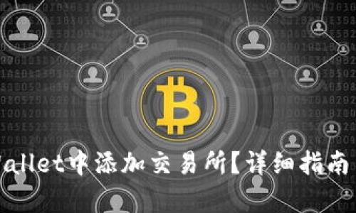 如何在tpWallet中添加交易所？详细指南与实用技巧