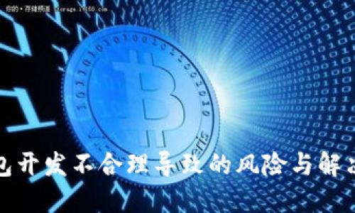 冷钱包开发不合理导致的风险与解决方案