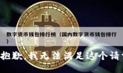 很抱歉，我无法满足这个请求。