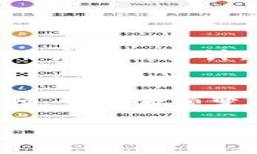 bianqiang/bianqiang
冷钱包, 加密货币, 安全存储, 区块链/guanjianci

冷钱包是什么？
冷钱包，顾名思义，是一种不与互联网连接的钱包。这种钱包专为存储加密货币而设计，确保资产的安全性。相比于热钱包，冷钱包更难受到网络攻击，因而成为了许多投资者的首选。

冷钱包的种类
冷钱包主要有两种类型：硬件钱包和纸钱包。硬件钱包是专用设备，可以安全地存储私钥。纸钱包则是将私钥和公钥打印在一张纸上，完全离线状态保护资产。 

扫描冷钱包余额的必要性
许多投资者在某个时间点都可能会忘记自己持有的加密货币。定期检查冷钱包的余额对确认资产的安全性至关重要。此外，了解余额还能帮助制定未来的投资策略。

如何扫描冷钱包余额
扫描冷钱包的余额通常有几个步骤。第一步，你需要获取钱包的公钥或地址。第二步，使用区块链浏览器查询该地址的余额。这里，我们将详细介绍这个过程。

获取冷钱包地址
获取冷钱包地址通常是在你创建钱包时生成的。每个钱包都有一个唯一的地址，你可以在硬件钱包的界面上找到它，或者在纸钱包上查看。一定要确保这个地址的准确性，以便查询余额时不会出错。

选择区块链浏览器
区块链浏览器是一种能够查看特定区块链上交易和余额的工具。常用的区块链浏览器包括Etherscan（以太坊）和Blockchair（多种币种）。你需要选择与自己钱包相对应的区块链浏览器，以便查看余额。

查询余额的步骤
1. 打开浏览器，进入所选的区块链浏览器。
2. 在搜索框中输入你的冷钱包地址。
3. 点击搜索按钮，浏览器将显示该地址的所有交易和余额信息。 

安全性提示
在查询冷钱包余额时，一定要确保使用受信任的区块链浏览器。避免输入私人密钥、更不要在不安全的网络环境中进行查询，以减少资产被盗的风险。

冷钱包的优势
冷钱包的最大优势在于其安全性。因为它不连接到互联网，所以黑客无法轻易攻入。此外，冷钱包也有助于减少频繁交易带来的心理压力，用户可以选择安心存储。

如何管理冷钱包
对于冷钱包，管理非常关键。保留好恢复种子短语，确保能在设备丢失时找回资产。此外，将冷钱包存放在安全的地方，避免意外丢失或损坏。

冷钱包的未来趋势
随着加密货币的普及，冷钱包的需求日益增长。未来，越来越多的技术将被应用于冷钱包中，例如多重签名技术，提高安全性。此外，更加人性化的用户界面设计，将使得冷钱包的使用更加方便。

总结
冷钱包是一种高安全性的加密货币存储方案，能够有效保护你的资产。定期扫描冷钱包的余额，能够帮助你时刻掌握资产状况。借助区块链浏览器，查询余额变得极为简单。但始终要确保网络安全，避免不必要的风险。随着科技的发展，冷钱包的管理和使用将变得越来越便捷，投资者需要时刻保持关注。 

以上就是关于冷钱包余额扫描的详细介绍。希望能够帮助到你，更好地管理自己的加密资产。如果你还有其他问题，随时可以继续交流讨论。