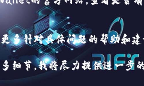 如果你无法打开tpWallet的链接，可能有以下几个原因及解决方法：

### 1. 网络连接问题
首先，请确保你的设备连接到互联网。有时，可能是网络不稳定或断开导致无法访问链接。尝试重新连接Wi-Fi或切换到移动数据。

### 2. 链接错误
检查你输入的链接是否正确。有时，复制粘贴时可能会出现多余的空格或错误的字符，确保链接没有格式错误。

### 3. 防火墙或安全软件设置
某些防火墙或安全软件可能会阻止访问特定链接。尝试暂时禁用这些软件，然后再试一次。请注意，务必在完成操作后重新启用安全设置。

### 4. 浏览器兼容性
确保你使用的浏览器是最新版本。过时的浏览器可能无法正确加载某些网页。尝试用不同的浏览器访问链接，例如Chrome、Firefox或Safari。

### 5. 清除浏览器缓存
有时候，浏览器缓存可能导致问题。尝试清除缓存和Cookies，然后重新加载页面。这个过程通常可以通过浏览器设置中的“隐私”或“历史记录”选项完成。

### 6. 检查DNS设置
如果你遇到DNS解析问题，可以尝试更改DNS服务器，比如将其更改为Google的公共DNS（8.8.8.8和8.8.4.4）或Cloudflare的DNS（1.1.1.1）。这可以帮助提高链接访问速度并解决可能的连接问题。

### 7. 服务器故障
tpWallet的服务器可能正在进行维护或出现故障。你可以检查社交媒体平台或tpWallet的官方网站，查看是否有相关的公告或信息。

### 8. 联系客服
如果以上方法仍然无法解决你的问题，请考虑联系tpWallet的客服。他们可以提供更多针对具体问题的帮助和建议。

希望这些方法能够帮助你顺利打开tpWallet的链接。如果问题依旧存在，请分享更多细节，我将尽力提供进一步的帮助！