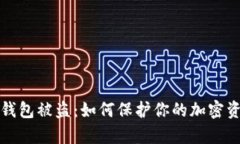 库神冷钱包被盗：如何保护你的加密资产安全