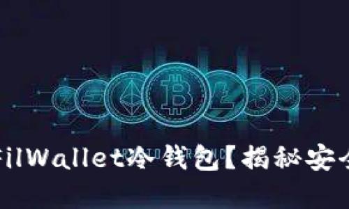 为什么选择FilWallet冷钱包？揭秘安全性和便捷性