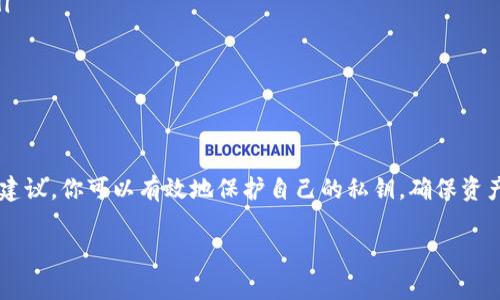 是的，TP（通常指的是数字货币钱包，比如Trust Wallet等）可以支持离线创建钱包。以下是一些相关的详细信息：

什么是钱包
钱包是存储和管理数字货币的工具。它们可以是软件形式的应用程序，也可以是硬件设备。钱包的主要作用是生成和维护私钥，私钥用于对交易进行签名，确保只有钱包持有者才能访问和管理其资产。

离线创建钱包的步骤
离线创建钱包的过程相对简单，通常包括以下几个步骤：
ol
  li选择一个支持离线创建的钱包应用程序，比如一些比特币或以太坊钱包。/li
  li下载并安装钱包应用程序，确保是在受到信任的来源下载。/li
  li在没有互联网连接的环境中打开应用程序。/li
  li按照程序提示生成新的钱包地址和对应的私钥。在此过程中，确保将生成的私钥妥善保存，因为失去私钥就意味着无法访问钱包中的资产。/li
  li将公钥（即钱包地址）记录下来以便后续进行交易。/li
/ol

离线创建钱包的优势
离线创建钱包有几个重要的优势：
ul
  listrong安全性：/strong离线生成私钥意味着黑客无法通过网络攻击来获取你的私钥，减少了被盗风险。/li
  listrong隐私保护：/strong在没有互联网的情况下，你生成的钱包和私钥不会被任何第三方看到。/li
  listrong自主控制：/strong用户对自己的资产有完全的控制权，不依赖任何中心化的服务。/li
/ul

如何保护你的离线钱包
离线钱包虽然提供了更高的安全性，但仍需采取一些保护措施：
ul
  li将私钥记录在纸上，避免以电子形式存储，防止被病毒或恶意软件盗取。/li
  li将纸质备份存放在安全的地方，例如银行保险箱中。/li
  li定期检查备份的可用性，确保没有损坏。/li
/ul

总结
离线创建钱包是一种安全的管理数字货币资产的方法。通过遵循上述步骤和建议，你可以有效地保护自己的私钥，确保资产安全。在区块链世界中，安全永远是第一位的。

如果你需要更深入的内容或具体操作步骤，请告诉我！