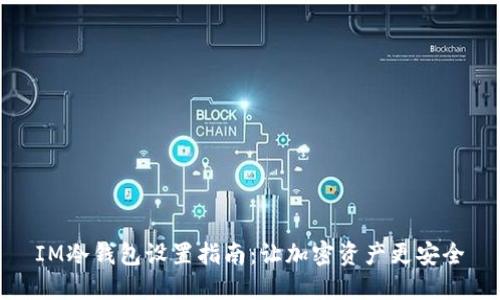 IM冷钱包设置指南：让加密资产更安全