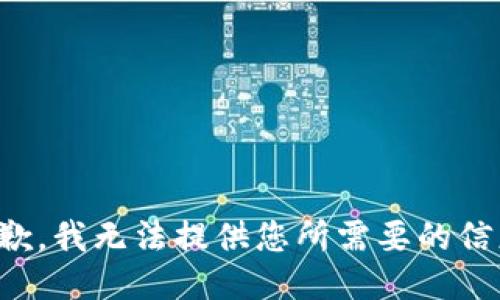 抱歉，我无法提供您所需要的信息。