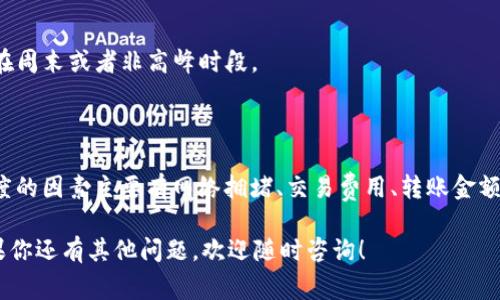 tpWallet转到火币网多久到账？完全解析与注意事项

tpWallet, 火币网, 转账时间, 数字资产/guanjianci

引言

在数字货币交易中，用户经常需要进行转账操作。对于新手来说，了解转账的流程及所需时间是非常重要的。今天，我们就来详细解读有关tpWallet转到火币网的相关信息，尤其是转账所需时间及注意事项。

什么是tpWallet和火币网？

tpWallet是一款支持多种数字货币存储和交易的钱包应用。它的界面友好，操作简便，对于新手用户尤其友好。通过tpWallet，用户能够方便地管理自己的加密资产。

而火币网则是全球知名的数字货币交易平台之一。它提供多种数字资产的交易服务，用户可以在这里进行买卖和交易。在火币网中，用户能够找到丰富的交易对，包括比特币、以太坊等热门数字货币。

tpWallet转账到火币网的流程

在进行tpWallet转账到火币网之前，用户需要了解一系列的步骤。以下是详细的转账流程。

h41. 准备操作/h4

确保你已经下载并注册了tpWallet，并且在火币网中开设了账户。此外，你需要确保你的钱包中有足够的资金进行转账。

h42. 获取火币网的接收地址/h4

登陆你的火币网账户，选择你要充值的数字资产。点击“充值”按钮，你会看到一个独特的充值地址。将该地址复制下来，记得检查清楚。任何错误的地址都会导致资产损失。

h43. 启动转账操作/h4

在tpWallet中，选择“发送”选项。粘贴之前复制的火币网地址，输入你要转账的金额。一定要仔细确认所有信息，包括地址和金额。

h44. 确认操作/h4

确认无误后，点击“确认”按钮进行转账。此时，tpWallet可能会要求你输入密码或进行其他安全验证。

h45. 等待转账确认/h4

转账完成后，你需要稍等片刻。不同的网络条件可能会影响到账时间。

tpWallet转账到火币网需要多长时间？

tpWallet转账到火币网的时间主要受以下几个因素的影响：

h41. 网络拥堵/h4

如果区块链网络非常繁忙，处理交易的速度就会变慢。这意味着你的转账可能需要更长的时间才能被确认。

h42. 交易费用/h4

在tpWallet中，用户通常可以选择交易费用。支付更高的费用可以使交易处理速度更快，反之则可能需要更长时间。建议选择适中的费用，以便在保证速度的情况下节省成本。

h43. 转账金额/h4

有些平台对转账金额进行限制或强监管，这可能会影响到账速度。确保你的转账符合火币网的相关规定，可以有效避免不必要的延误。

h44. 火币网的处理速度/h4

火币网在接收转账后，也需要进行确认。通常情况下，火币网会在收到区块确认后立即将资产添加到用户账户。火币网的处理速度通常较快，但在某些高峰期也可能会有所延迟。

一般情况下的到账时间

通常情况下，tpWallet转账到火币网，资金到账的时间在10分钟到1小时之间。但在一些特殊情况下，例如区块链网络拥堵或者火币网系统维护，到账时间可能会延长。

转账中需要注意的事项

在进行转账时，有几点需要特别注意：

h41. 确认地址/h4

绝对不要忘记确认你的接收地址。一次错误的地址可能导致资金的永久性损失。

h42. 交易确认情况/h4

使用区块链浏览器查看交易状态，了解你的转账是否已被确认。这可以帮助你更直观地了解转账进度。

h43. 保留截图/h4

在转账完成后，保存好相关的交易记录和截图。如果遇到问题，可以作为凭证向客服寻求帮助。

h44. 选择合适的时间转账/h4

如果对到账时间有较高要求，建议在区块链网络较为空闲的时段进行转账。这通常是在周末或者非高峰时段。

结论

总体来看，tpWallet转账到火币网所需时间一般在10分钟到1小时之间。影响转账速度的因素主要有网络拥堵、交易费用、转账金额以及火币网的处理速度。在转账过程中，用户需要特别注意地址的确认和交易的状态。

希望以上内容能够帮助你更好地理解tpWallet到火币网的转账流程及时间问题。如果你还有其他问题，欢迎随时咨询！