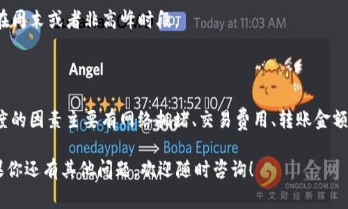 tpWallet转到火币网多久到账？完全解析与注意事项

tpWallet, 火币网, 转账时间, 数字资产/guanjianci

引言

在数字货币交易中，用户经常需要进行转账操作。对于新手来说，了解转账的流程及所需时间是非常重要的。今天，我们就来详细解读有关tpWallet转到火币网的相关信息，尤其是转账所需时间及注意事项。

什么是tpWallet和火币网？

tpWallet是一款支持多种数字货币存储和交易的钱包应用。它的界面友好，操作简便，对于新手用户尤其友好。通过tpWallet，用户能够方便地管理自己的加密资产。

而火币网则是全球知名的数字货币交易平台之一。它提供多种数字资产的交易服务，用户可以在这里进行买卖和交易。在火币网中，用户能够找到丰富的交易对，包括比特币、以太坊等热门数字货币。

tpWallet转账到火币网的流程

在进行tpWallet转账到火币网之前，用户需要了解一系列的步骤。以下是详细的转账流程。

h41. 准备操作/h4

确保你已经下载并注册了tpWallet，并且在火币网中开设了账户。此外，你需要确保你的钱包中有足够的资金进行转账。

h42. 获取火币网的接收地址/h4

登陆你的火币网账户，选择你要充值的数字资产。点击“充值”按钮，你会看到一个独特的充值地址。将该地址复制下来，记得检查清楚。任何错误的地址都会导致资产损失。

h43. 启动转账操作/h4

在tpWallet中，选择“发送”选项。粘贴之前复制的火币网地址，输入你要转账的金额。一定要仔细确认所有信息，包括地址和金额。

h44. 确认操作/h4

确认无误后，点击“确认”按钮进行转账。此时，tpWallet可能会要求你输入密码或进行其他安全验证。

h45. 等待转账确认/h4

转账完成后，你需要稍等片刻。不同的网络条件可能会影响到账时间。

tpWallet转账到火币网需要多长时间？

tpWallet转账到火币网的时间主要受以下几个因素的影响：

h41. 网络拥堵/h4

如果区块链网络非常繁忙，处理交易的速度就会变慢。这意味着你的转账可能需要更长的时间才能被确认。

h42. 交易费用/h4

在tpWallet中，用户通常可以选择交易费用。支付更高的费用可以使交易处理速度更快，反之则可能需要更长时间。建议选择适中的费用，以便在保证速度的情况下节省成本。

h43. 转账金额/h4

有些平台对转账金额进行限制或强监管，这可能会影响到账速度。确保你的转账符合火币网的相关规定，可以有效避免不必要的延误。

h44. 火币网的处理速度/h4

火币网在接收转账后，也需要进行确认。通常情况下，火币网会在收到区块确认后立即将资产添加到用户账户。火币网的处理速度通常较快，但在某些高峰期也可能会有所延迟。

一般情况下的到账时间

通常情况下，tpWallet转账到火币网，资金到账的时间在10分钟到1小时之间。但在一些特殊情况下，例如区块链网络拥堵或者火币网系统维护，到账时间可能会延长。

转账中需要注意的事项

在进行转账时，有几点需要特别注意：

h41. 确认地址/h4

绝对不要忘记确认你的接收地址。一次错误的地址可能导致资金的永久性损失。

h42. 交易确认情况/h4

使用区块链浏览器查看交易状态，了解你的转账是否已被确认。这可以帮助你更直观地了解转账进度。

h43. 保留截图/h4

在转账完成后，保存好相关的交易记录和截图。如果遇到问题，可以作为凭证向客服寻求帮助。

h44. 选择合适的时间转账/h4

如果对到账时间有较高要求，建议在区块链网络较为空闲的时段进行转账。这通常是在周末或者非高峰时段。

结论

总体来看，tpWallet转账到火币网所需时间一般在10分钟到1小时之间。影响转账速度的因素主要有网络拥堵、交易费用、转账金额以及火币网的处理速度。在转账过程中，用户需要特别注意地址的确认和交易的状态。

希望以上内容能够帮助你更好地理解tpWallet到火币网的转账流程及时间问题。如果你还有其他问题，欢迎随时咨询！