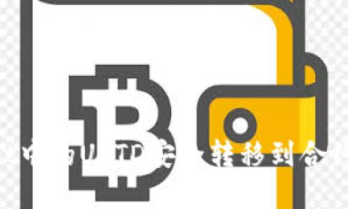 如何将tpWallet中的USTD安全转移到合约地址：详细指南