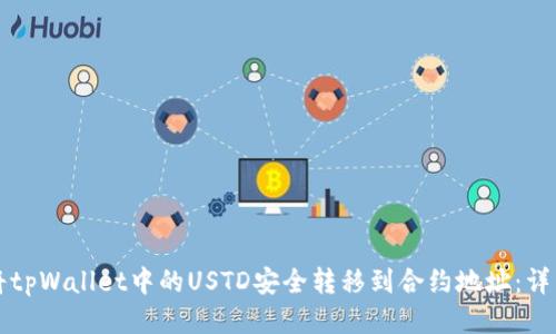 如何将tpWallet中的USTD安全转移到合约地址：详细指南