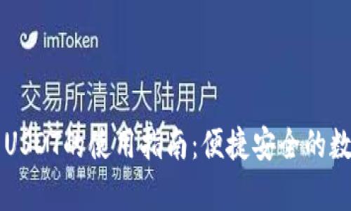 tpWallet中USDT的使用指南：便捷安全的数字货币管理