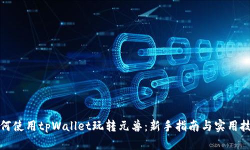 如何使用tpWallet玩转元兽：新手指南与实用技巧
