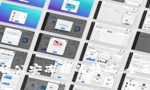 如何应对冷钱包被公安冻结的情况：全面解析与解决方案