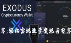 tpWallet流量共享：轻松实现流量变现与分享的最佳