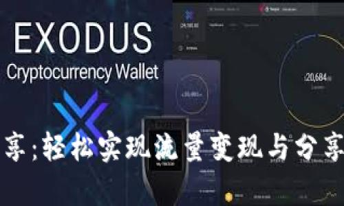 tpWallet流量共享：轻松实现流量变现与分享的最佳解决方案