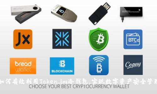如何有效利用Token.im冷钱包，实现数字资产安全管理
