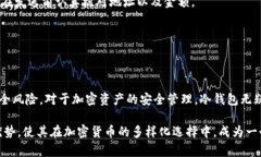 在区块链的世界里，冷钱包（Cold Wallet）是一种离