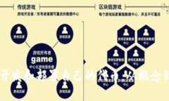 如何在tpWallet上成功开发和部署自己的代币：从概