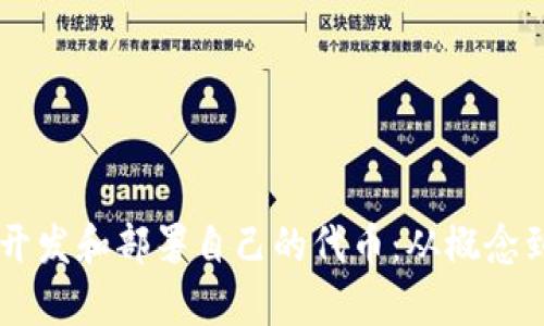 如何在tpWallet上成功开发和部署自己的代币：从概念到实际应用的全方位指南